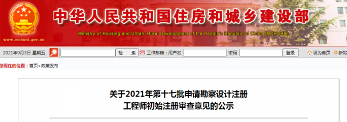 關(guān)于2021年第十七批申請勘察設(shè)計注冊工程師初始注冊審查意見的公示