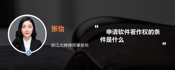浙江軟件開發(fā)企業(yè)申請(qǐng)軟件著作權(quán)的條件全解析