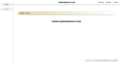 基于SSM框架的食品營養搭配系統設計與實現